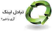 تبادل لینک(خیر) تبادل لینک